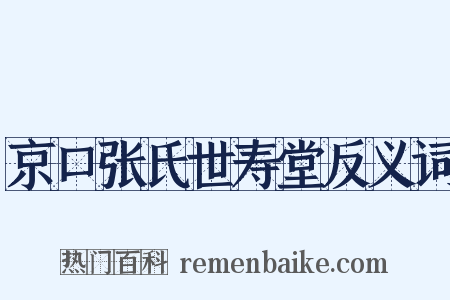 京口张氏世寿堂反义词是什么意思的图片